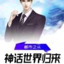 神奇15045617海报