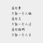 过去了，就过去了