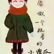 提莫の王少爷的头像