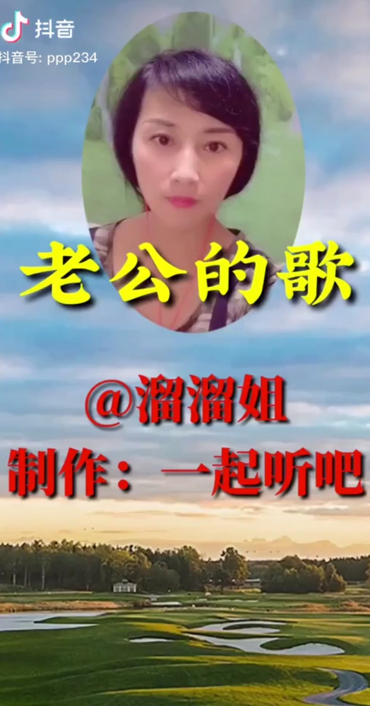 老公的歌
