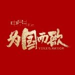 为国而歌l的头像