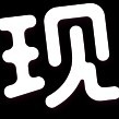☞只为度阴关☞