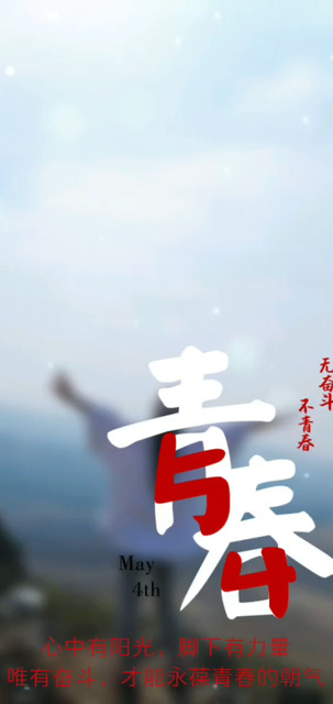 无奋斗   不青春