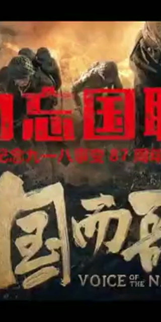 硝烟远去，勿忘国殇纪念9.18