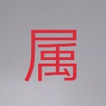 专属“小小”海报