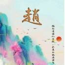 漫步云端赵宗喜