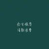 浪笙止梦的头像