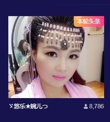 ゞ悠乐★婉儿つ的图片