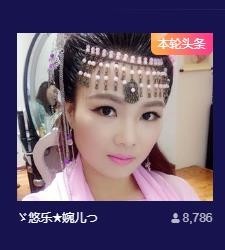 ゞ悠乐★婉儿つ主播照片