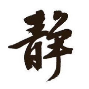 静静滴想静静海报