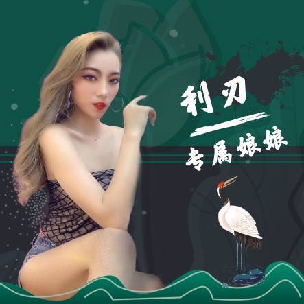 利、刃的主播照片