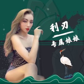 利、刃主播照片