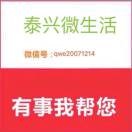 泰兴微生活p