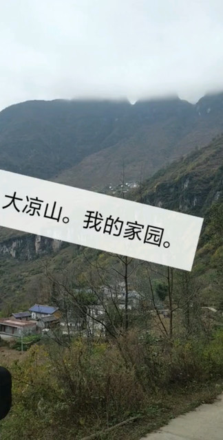 大凉山我的家园。