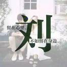 刘松k8