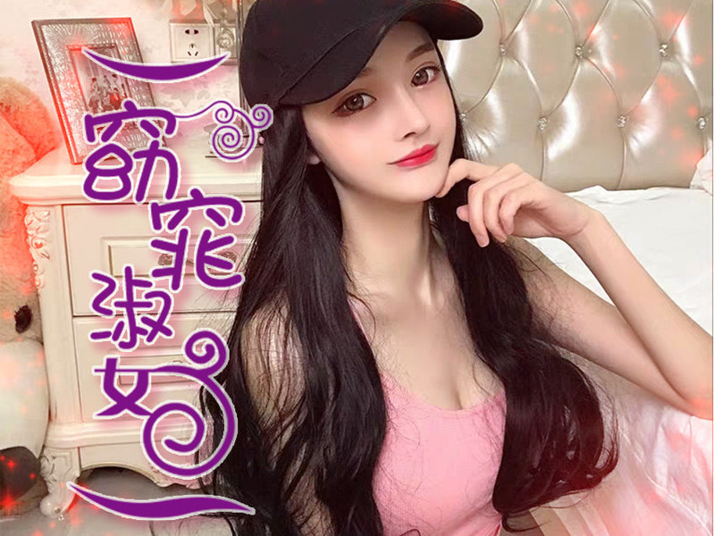窈窕招妹紙??的主播海報