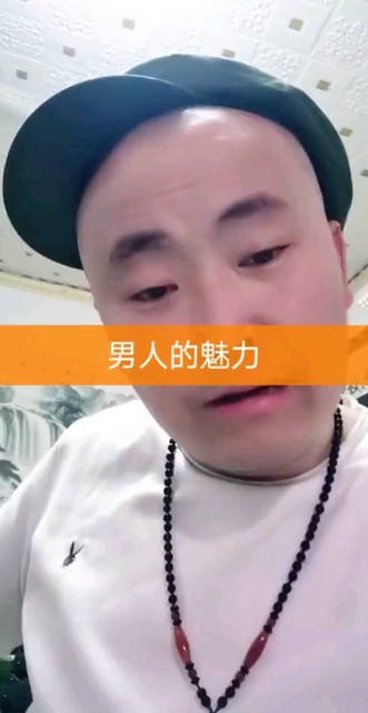 这就是男人的魅力！感恩大家