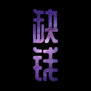 ◤ゞ玩个毛线ゞ◥
