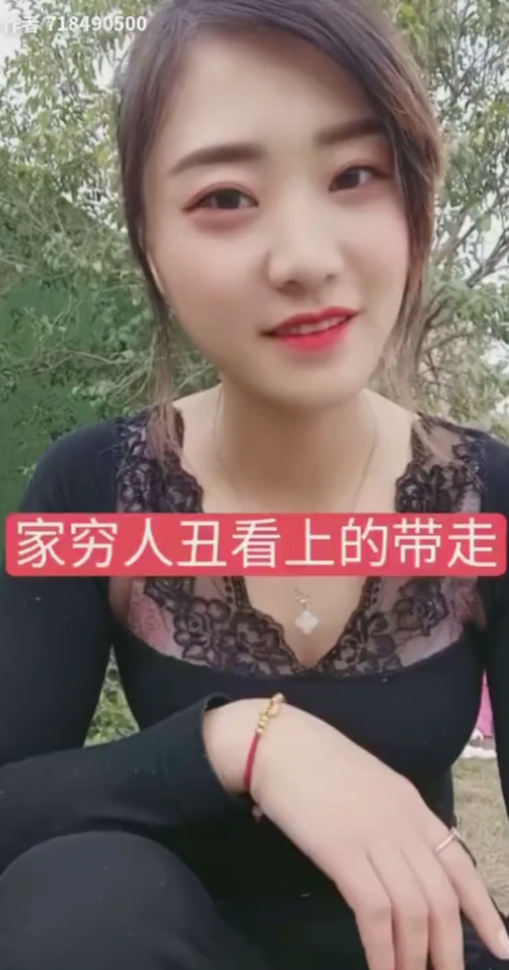 家穷人丑，看上带走