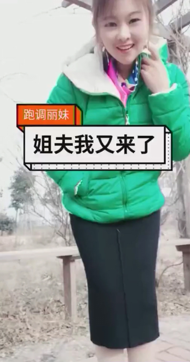 姐夫，我又来了