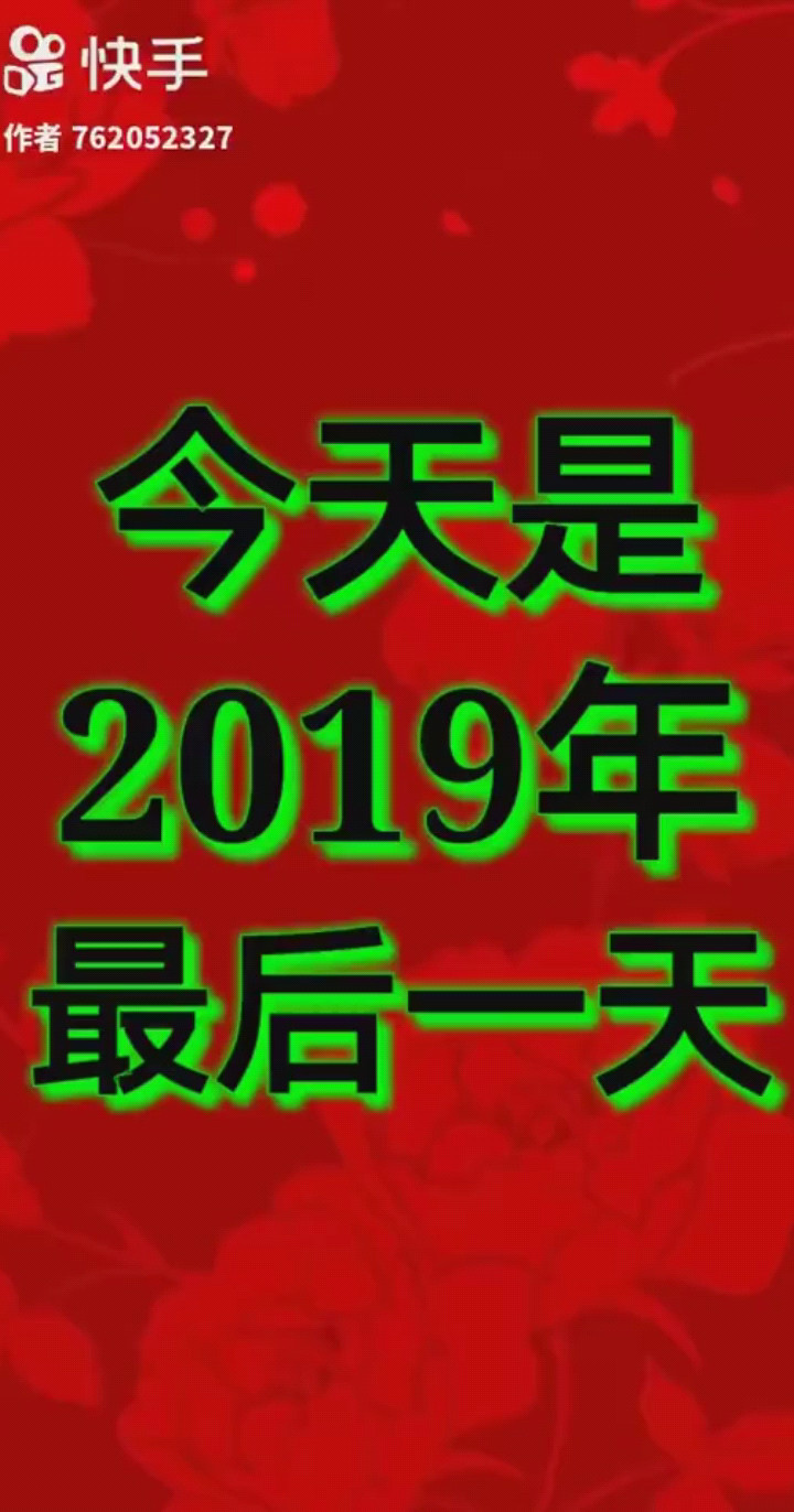 2019年即将过去迎接新的一年