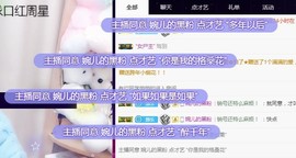 ゞ悠乐★婉儿つ主播照片