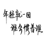 许你骄纵一世
