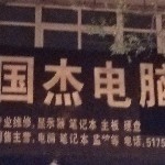 电脑，维修