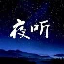 夜听刘筱