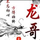 龍哥💖你