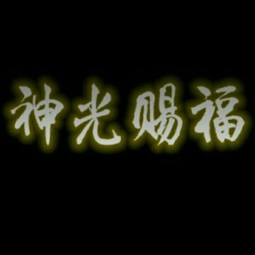 ???賊三炮???的主播照片