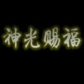 🐯⭐贼三炮⭐🐯主播照片