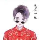 混世大魔王的、、小祖