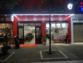 上海老面馆主播照片