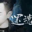 记忆深处ne