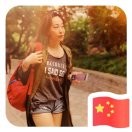 北京-代代姐