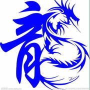🐲龍爷🐲29irxz