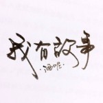 有酒给故事