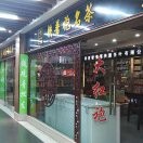 兴源名茶后湖店