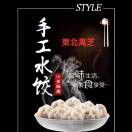 A東北萬芝-手工水饺