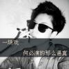残言苦笑