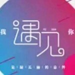 ☞遇见☜♥的头像
