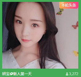 妍宝💗愿大家安好主播照片