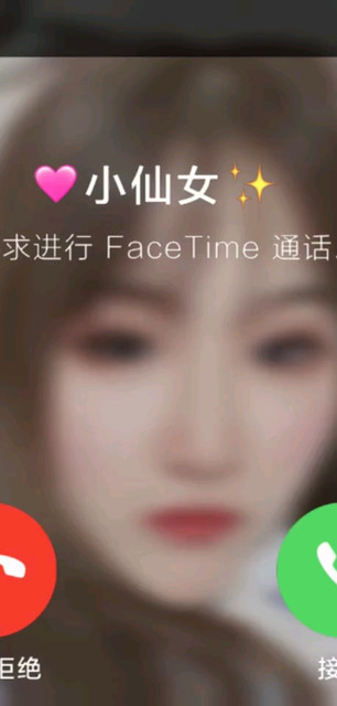 请接听小仙女他通话