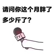 你胖了多少？