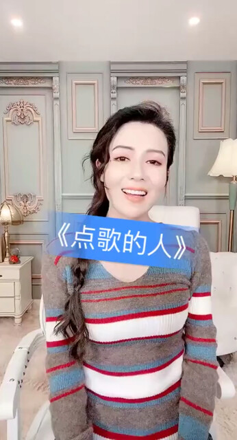 点歌的人