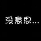 活在此时