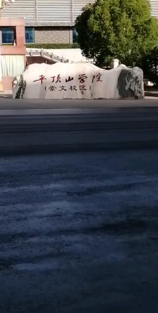 河南平顶山新城区卫校，曾经在这