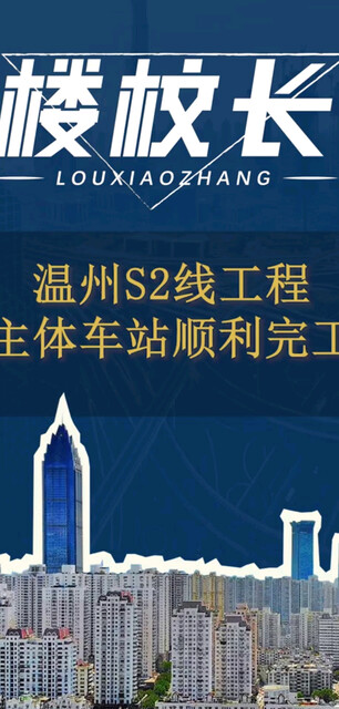 瑞安S2线塘下车站主体工程顺利