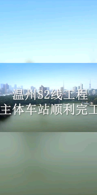 温州S2线工程主体车站顺利完工